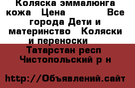 Коляска эммалюнга кожа › Цена ­ 26 000 - Все города Дети и материнство » Коляски и переноски   . Татарстан респ.,Чистопольский р-н